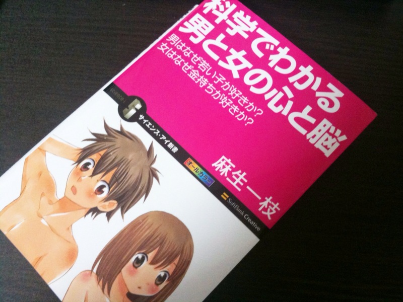 「わたし愛があればなにもいらないの！」科学でわかる男と女の心と脳 縁側