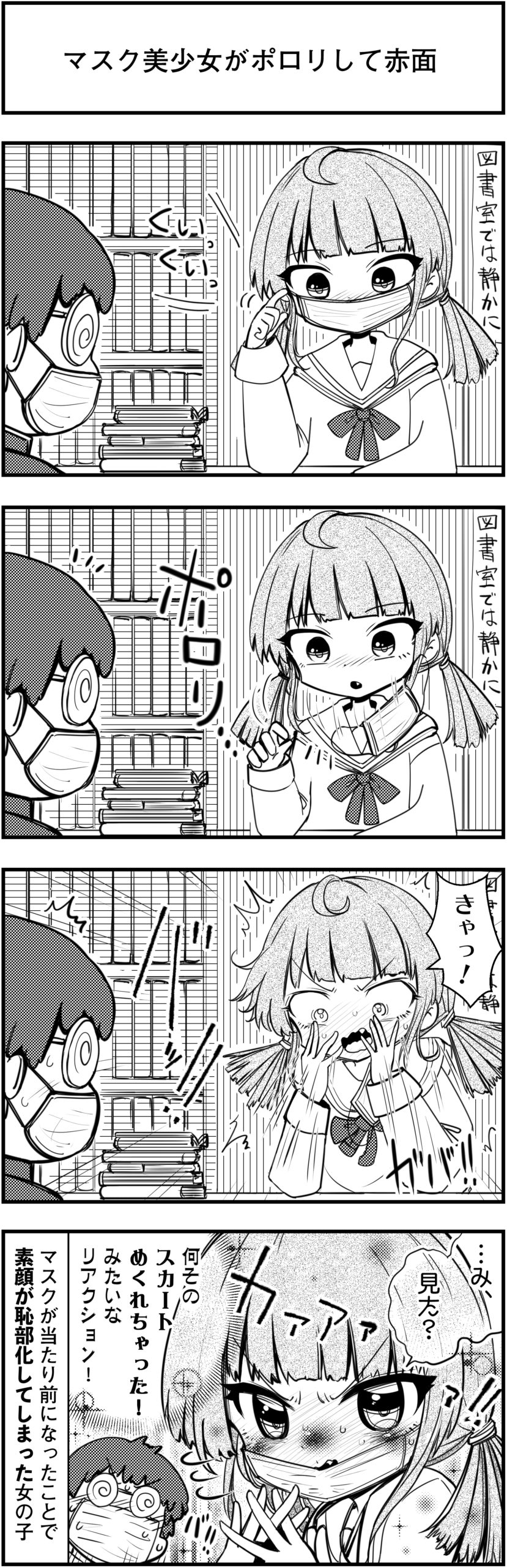 漫画 赤面 ポロリ マスク美少女がポロリして赤面 : コミュ症どうしがエンカウントするブログ