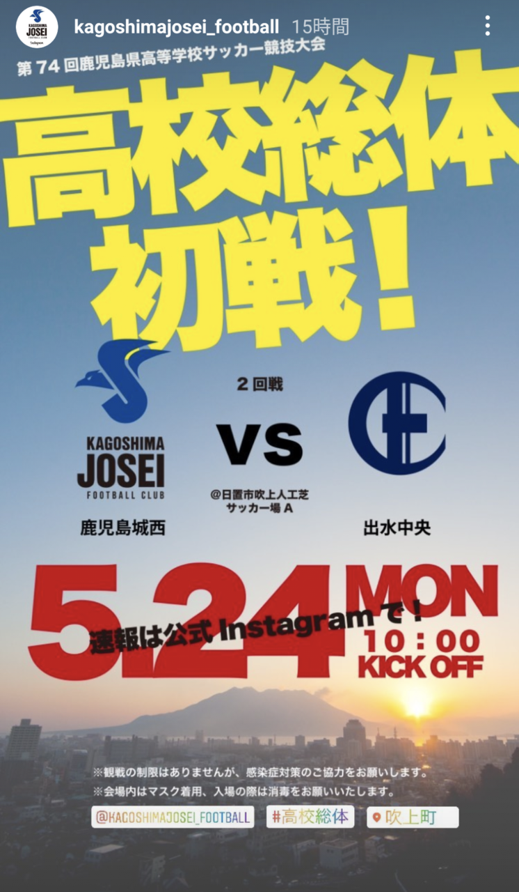 第74回高校総体 初戦 鹿児島城西高校サッカー部 応援ブログ