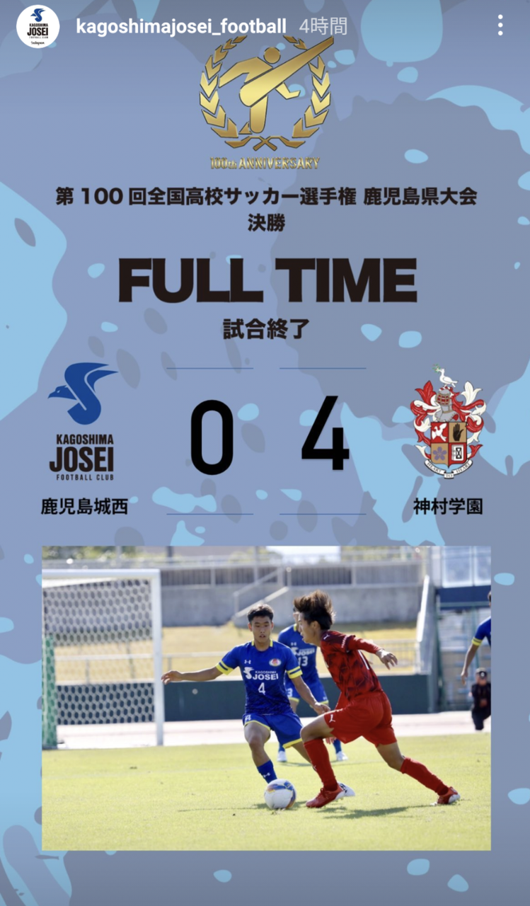 第100回全校高校サッカー選手権大会鹿児島県大会 決勝 鹿児島城西高校サッカー部 応援ブログ