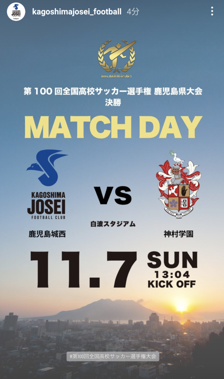 第100回全国高校サッカー選手権鹿児島県大会 決勝 鹿児島城西高校サッカー部 応援ブログ