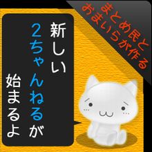 おーぷん2ちゃんねる