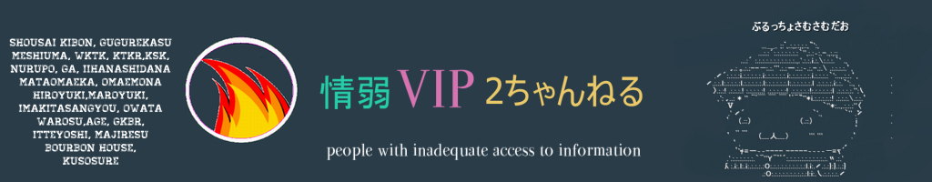 情弱VIP2ちゃんねる