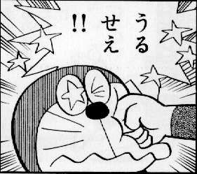 うるせえ
