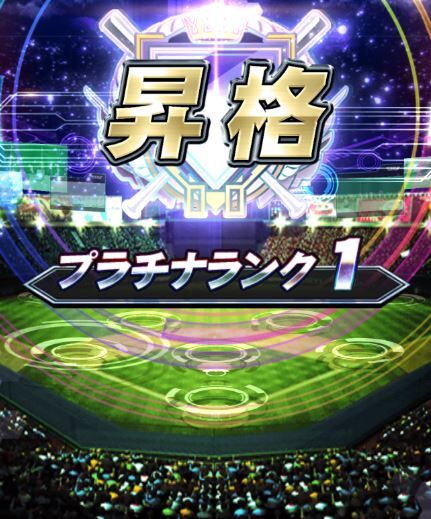 ついに リアタイ ランク戦 プラチナランクに昇格 柴犬りきのプロ野球スピリッツa日記 プロスピa ついに リアタイ ランク戦 プラチナランクに昇格 柴犬りきのプロ野球スピリッツa日記 プロスピa
