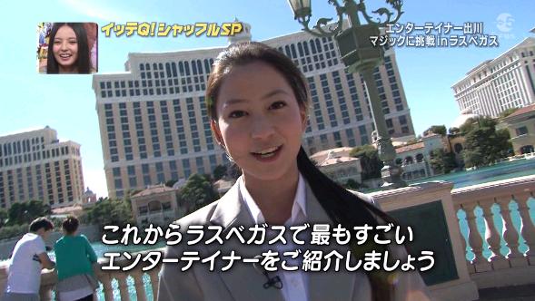 イッテq 河北麻友子 出川ガールでラスベガスでマジックデビュー みんなの感想聞かせて バラエティ ドラマ情報ブログ イッテq 河北麻友子 出川ガールでラスベガスでマジックデビュー みんなの感想聞かせて バラエティ ドラマ情報ブログ
