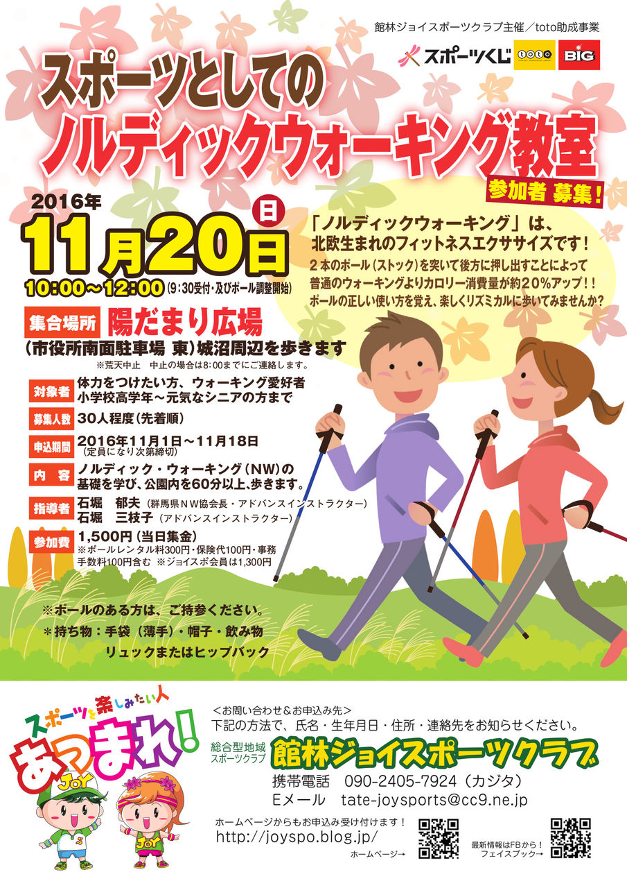 スポーツとしてのノルディックウォーキング教室参加者募集します 館林ジョイスポーツクラブ