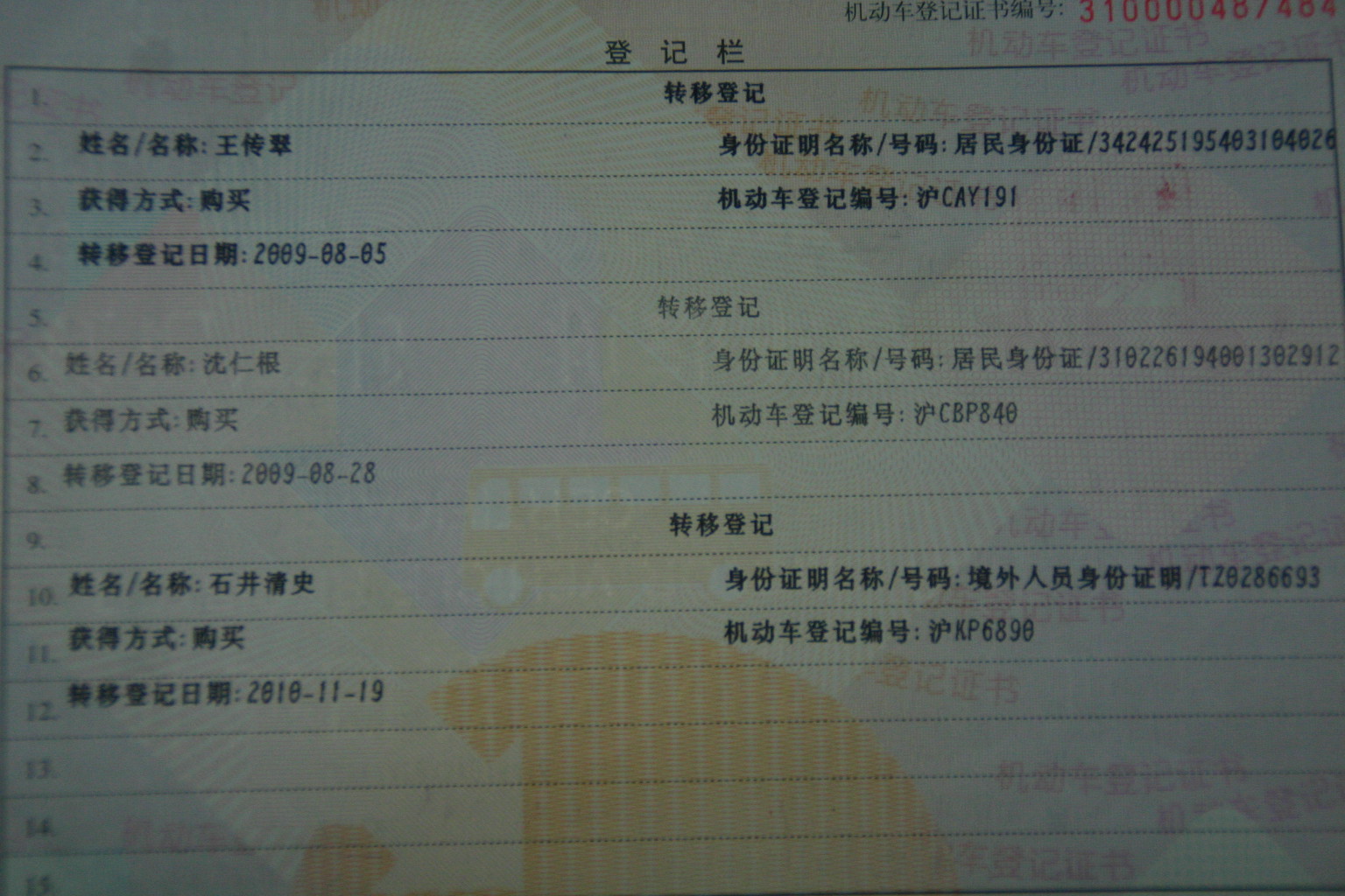 中国の車検証 上海 男 の料理日記