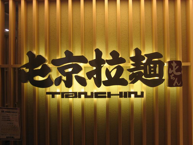 上海で屯ちんラーメン 上海 男 の料理日記