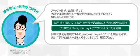 エニグマペイ 給与前払い制度 ジェーピーエー西船橋支店 Official Blog