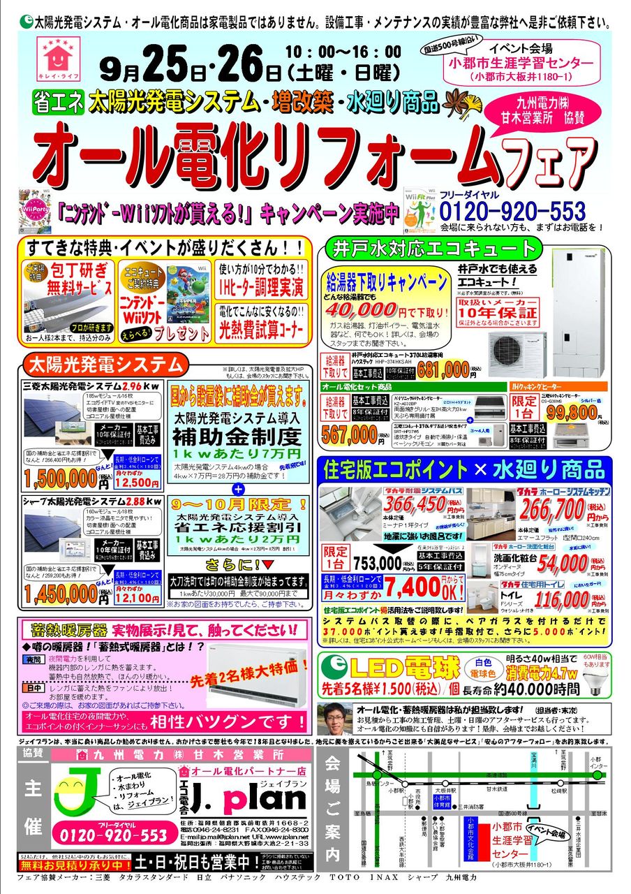 小郡市で オール電化リフォーム フェア リフォーム 古民家再生 古材を利用した住まい造り オール電化ならジェイプラン