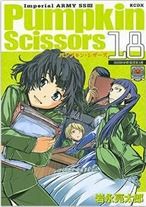 [岩永亮太郎] パンプキン?シザーズ Pumpkin Scissors 第18巻 : jpopdownのblog