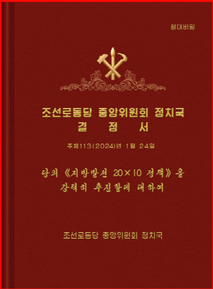 240125정치국 확대회의3