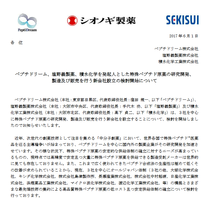 特殊ペプチド製造販売の新会社設立 ペプチドリーム 塩野義 積水化学 株の初心者 日経平均株価予想
