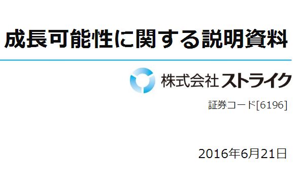 ストライクM&A成長可能性に関する説明資料