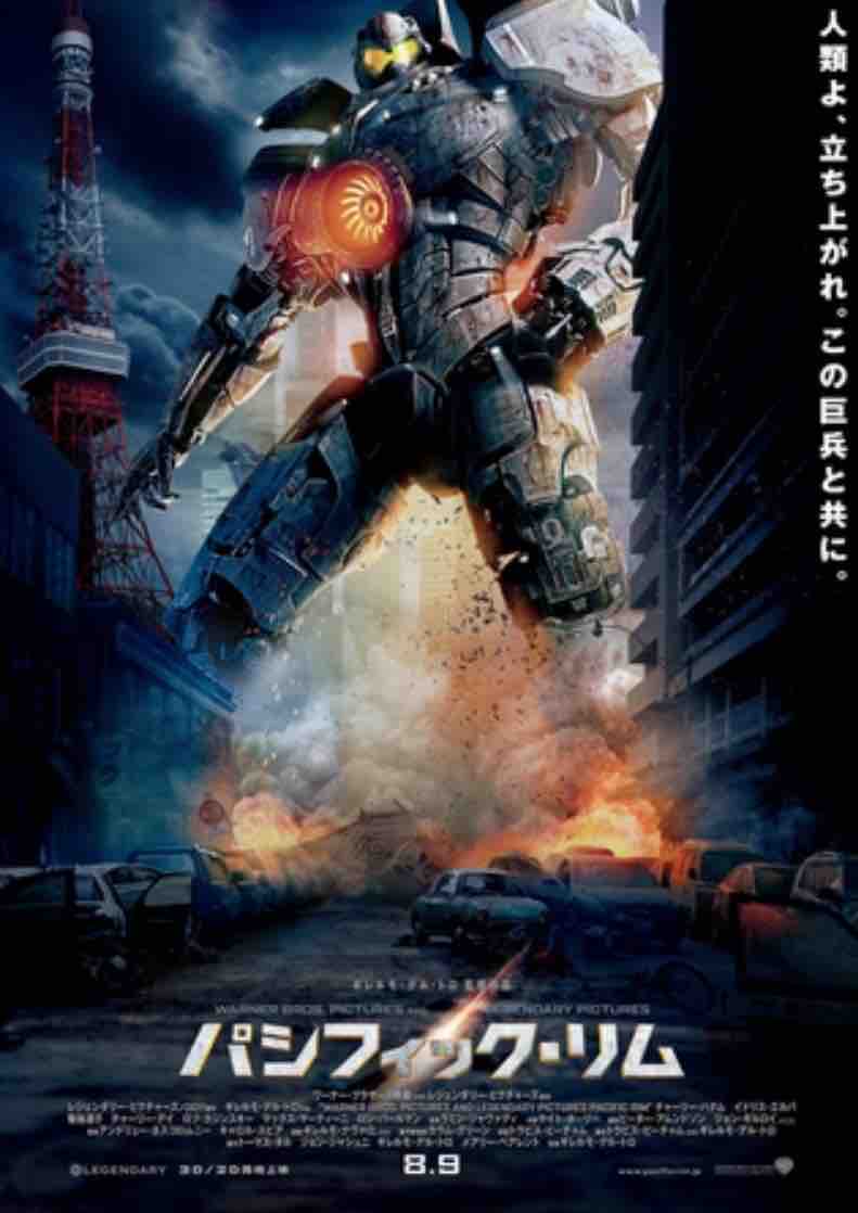 映画 パシフィック リム 日日是好日 映画 パシフィック リム 日日是好日