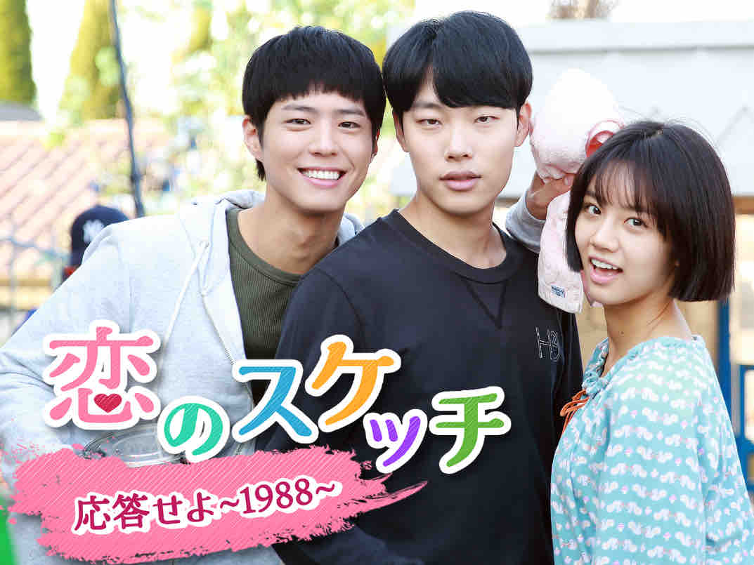 韓国ドラマ「恋のスケッチ〜応答せよ1988〜」 : 日日是好日