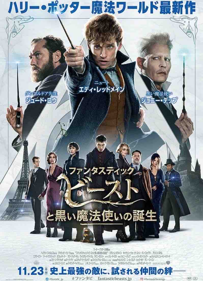 映画 ファンタスティック ビーストと黒い魔法使いの誕生 日日是好日 映画 ファンタスティック ビーストと黒い魔法使いの誕生 日日是好日