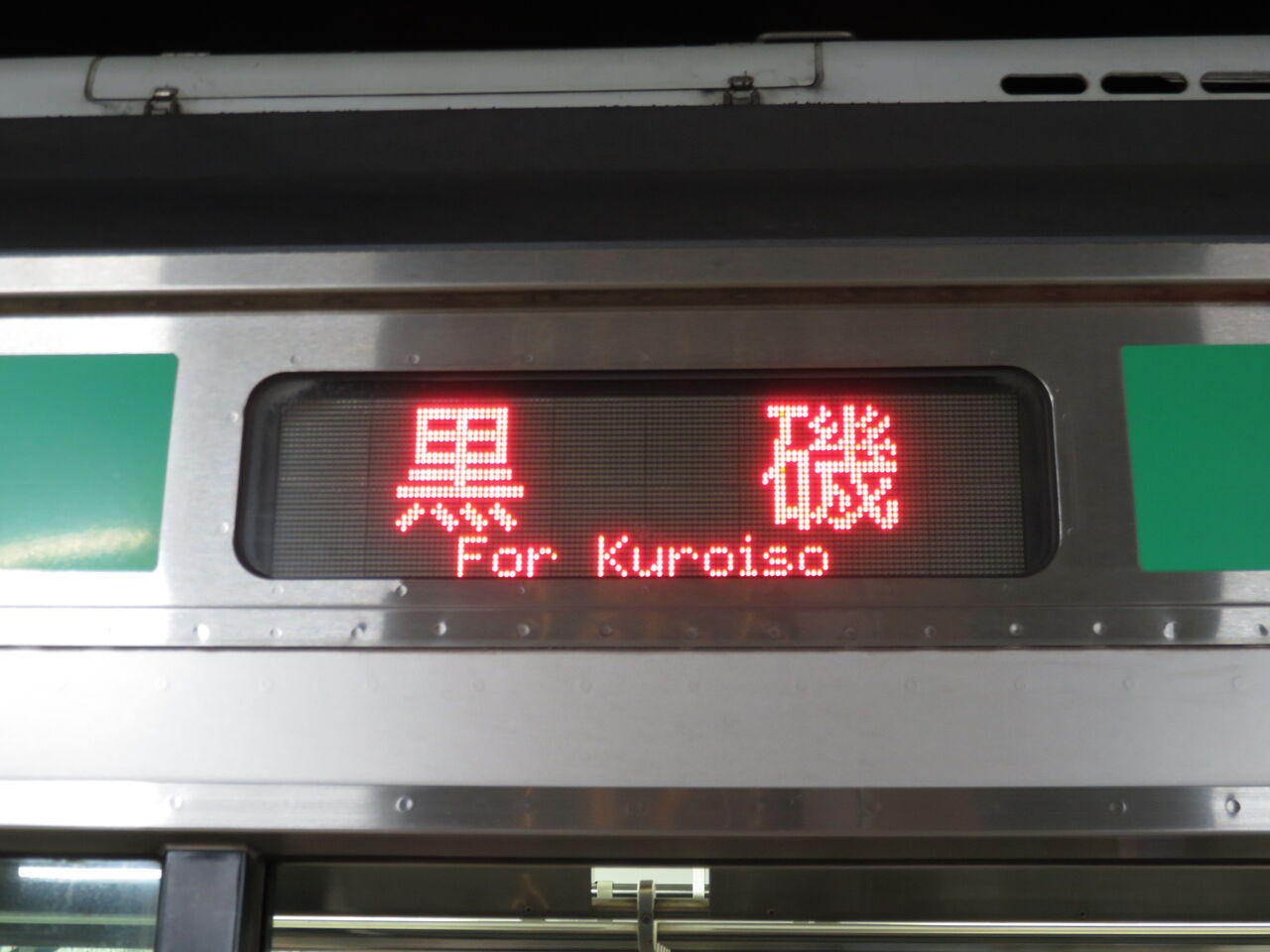 鉄道部品 サボ 上野↔︎黒磯/上野↔︎小金井 【公式通販】