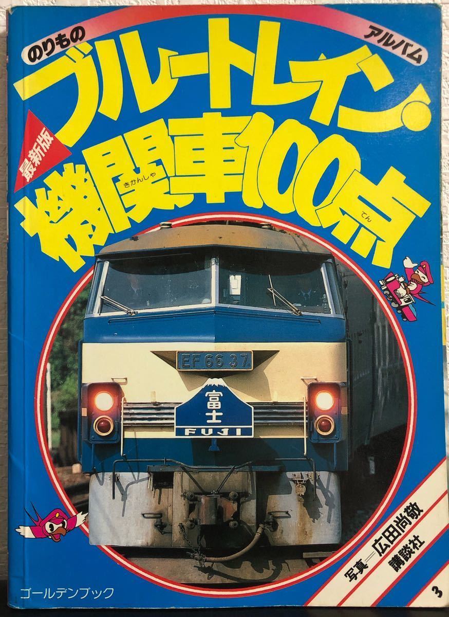 ブルートレイン・機関車100点 【公式通販】