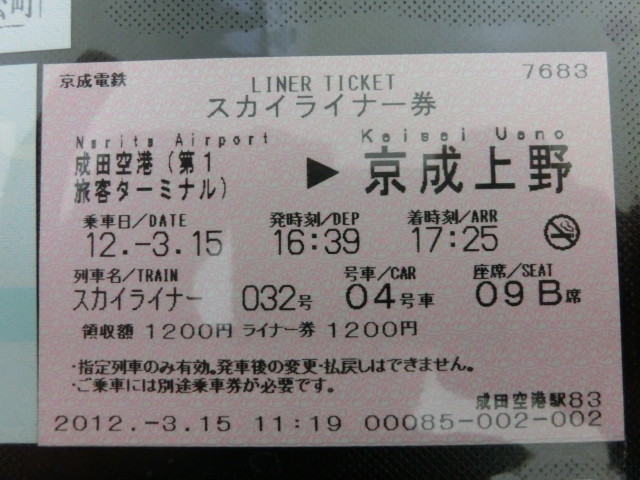 No 54 京成スカイライナーのライナー券 とある学生の日本全国jrの旅 No 54 京成スカイライナーのライナー券 とある学生の日本全国jrの旅