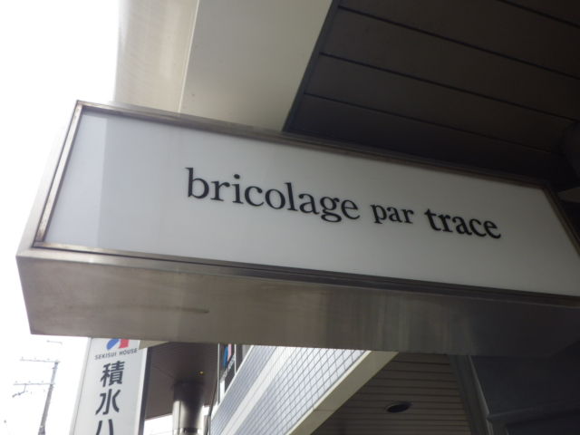 第3回 Bricolage Par Trace さん 高槻市内の美容 ビューティー情報 第3回 Bricolage Par Trace さん 高槻市内の美容 ビューティー情報