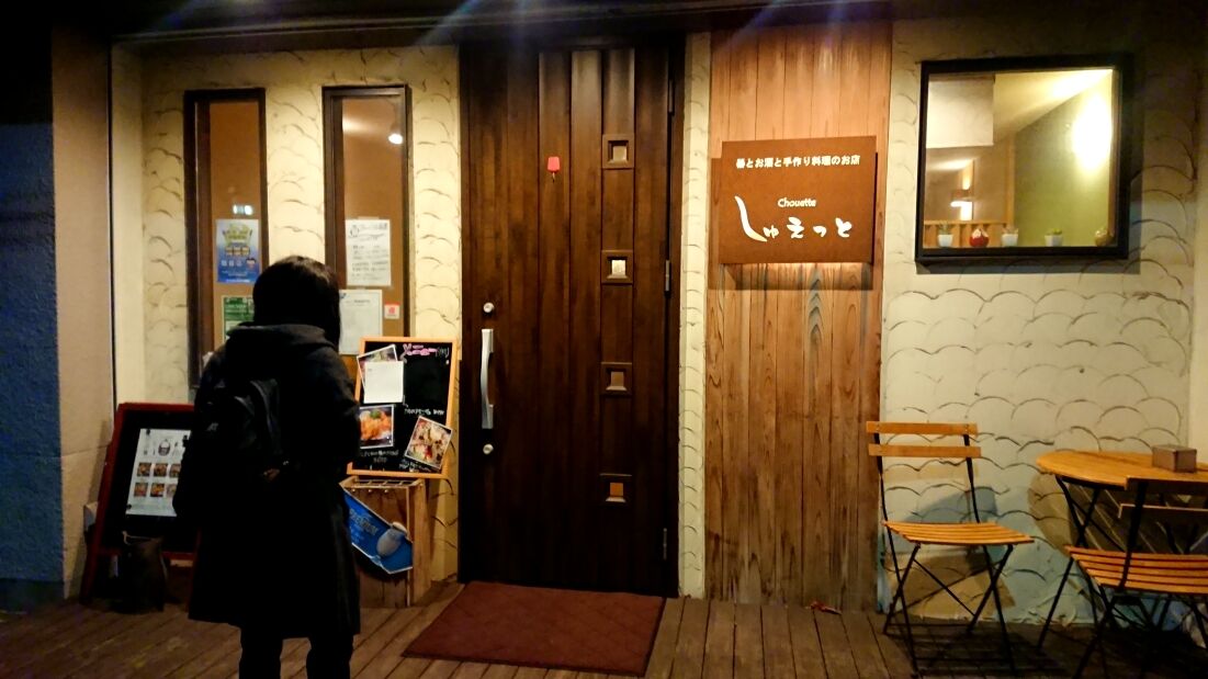 12 02 厚木市 器とお酒と手作り料理の店 しゅえっと Mountain Cycle Guide Ari