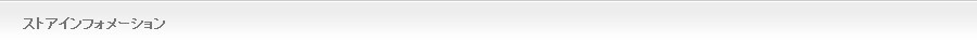 ストアインフォメーション