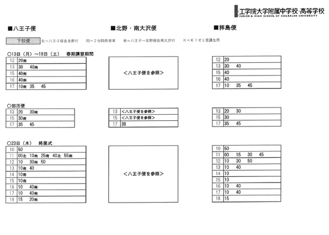 スクールバス時刻表 17年3月13日 月 23日 木 公式ブログ 工学院大学附属中学 高等学校