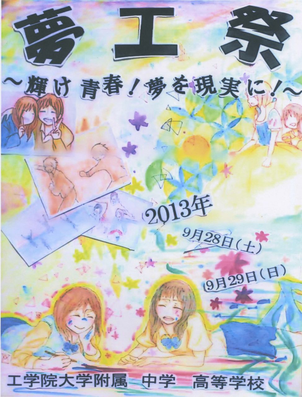 夢工祭 文化祭 のポスター用 パンフレットの表紙用の原画が決まりました 公式ブログ 工学院大学附属中学校