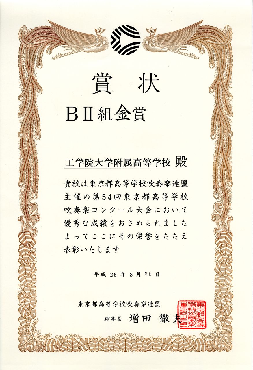 吹奏楽部 コンクールで 金賞 受賞 公式ブログ 工学院大学附属高等学校 吹奏楽部 コンクールで 金賞 受賞 公式ブログ 工学院大学附属高等学校