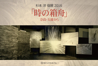 2016杉本洋個展-京王プラザホテル-写真面