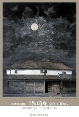 2012年 杉本 洋 個展「時の箱舟」奈良・五條から 写真面