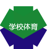 gakkoutaiiku