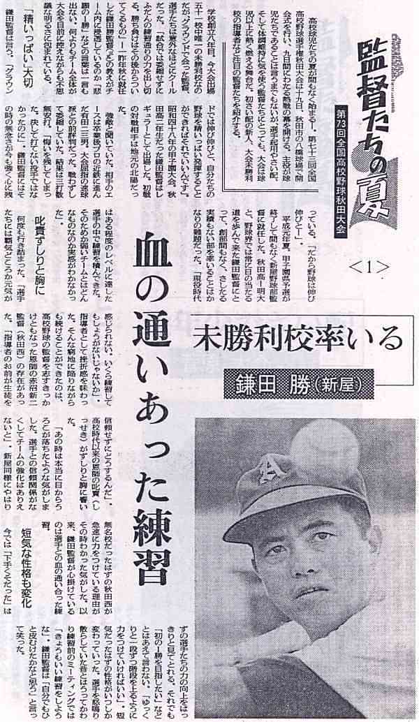 備忘録 熱球通信 特定非営利活動法人秋田県野球フォーラム 平成3年夏 未勝利校を率いる 新屋 鎌田勝 監督 秋田高校で甲子園出場 払戸 備忘録 熱球通信 特定非営利活動法人秋田県野球フォーラム 平成3年夏 未勝利校を率いる 新屋 鎌田勝 監督 秋田高校で甲子園出場 払戸