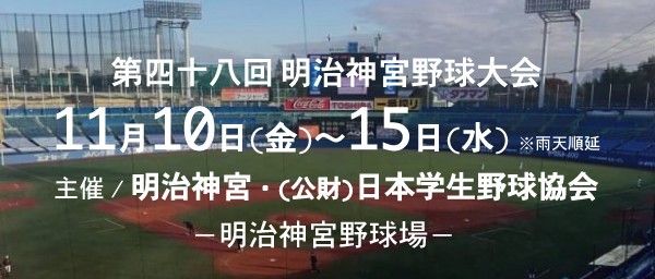 明治神宮大会正