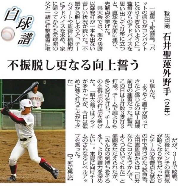 備忘録 熱球通信 特定非営利活動法人秋田県野球フォーラム 東北大会５打数３安打３打点 秋田商 石井聖蓮外野手 ２ 岩城 中学時代捕手
