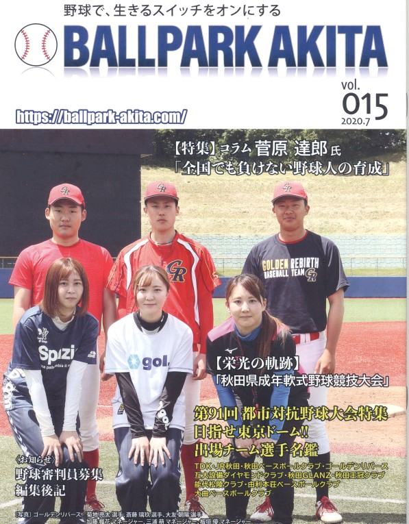 備忘録 熱球通信 特定非営利活動法人秋田県野球フォーラム 野球で 生きるスイッチをオンにする ball park akita vol 15 備忘録 熱球通信 特定非営利活動法人秋田県野球フォーラム 野球で 生きるスイッチをオンにする ball park akita vol 15