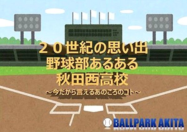 備忘録 熱球通信 特定非営利活動法人秋田県野球フォーラム ball park akita 20世紀の思い出 野球部あるある 秋田県立秋田西高校 備忘録 熱球通信 特定非営利活動法人秋田県野球フォーラム ball park akita 20世紀の思い出 野球部あるある 秋田県立秋田西高校
