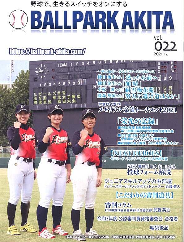 備忘録 熱球通信 特定非営利活動法人秋田県野球フォーラム 野球で 生きるスイッチをオンにする ｂａｌｌ ｐａｒｋ ａｋｉｔａ ｖｏｌ ２２