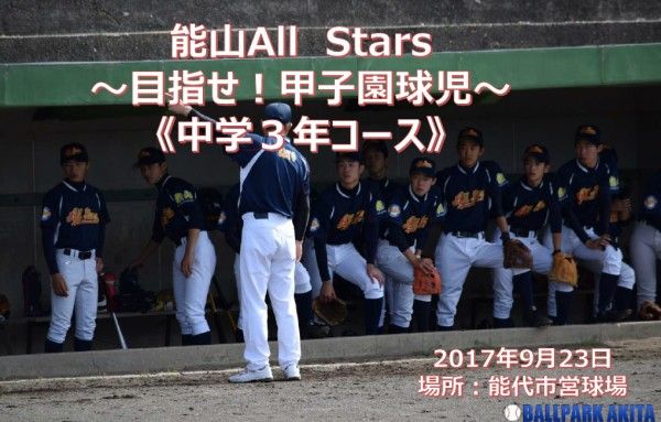 めざせ 甲子園 秋田