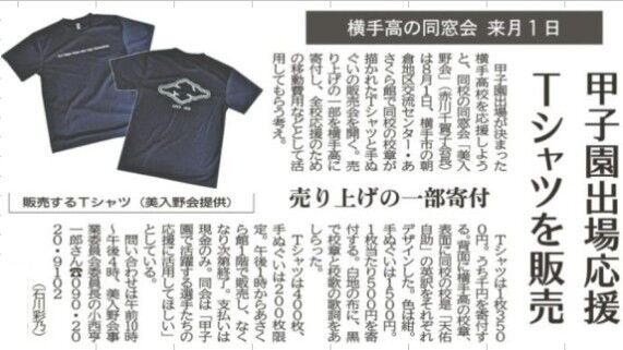 秋田さきがけ 横手高校同窓会「 美入野会 」甲子園出場応援Tシャツ