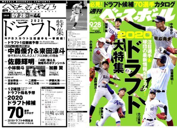 備忘録 熱球通信 特定非営利活動法人秋田県野球フォーラム ベースボールマガジン 週刊ベースボール２０２０ ９ ２８ ドラフト 候補大特集