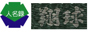 inmeiroku
