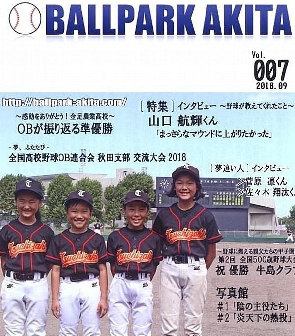 備忘録 熱球通信 特定非営利活動法人秋田県野球フォーラム 野球で 生きるスイッチをオンにする 会報紙 ball Park akita vol 7 備忘録 熱球通信 特定非営利活動法人秋田県野球フォーラム 野球で 生きるスイッチをオンにする 会報紙 ball Park akita vol 7