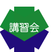 koushuukai