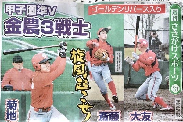 備忘録 熱球通信 特定非営利活動法人秋田県野球フォーラム さきがけスポーツ 甲子園準v 金足農3戦士 社会人野球ゴールデンリバース入り 備忘録 熱球通信 特定非営利活動法人秋田県野球フォーラム さきがけスポーツ 甲子園準v 金足農3戦士 社会人野球ゴールデンリバース入り