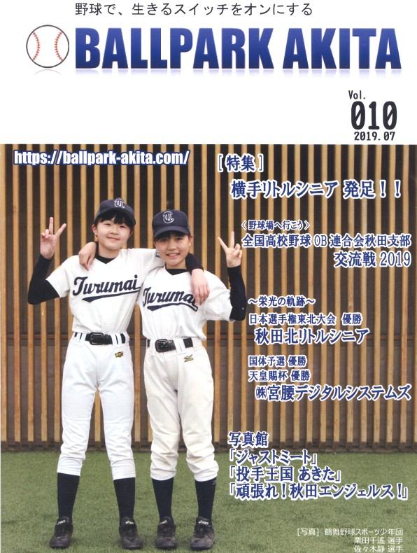 備忘録 熱球通信 特定非営利活動法人秋田県野球フォーラム 野球で 生きるスイッチをオンにする 会報紙 ball Park akita vol 10 備忘録 熱球通信 特定非営利活動法人秋田県野球フォーラム 野球で 生きるスイッチをオンにする 会報紙 ball Park akita vol 10