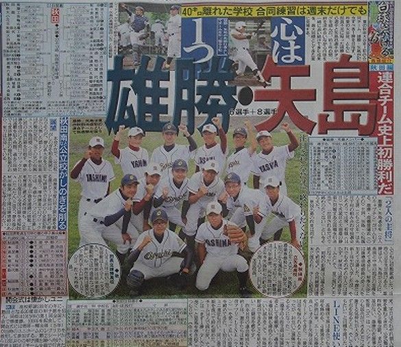 備忘録 熱球通信 特定非営利活動法人秋田県野球フォーラム 2015 平成27年 全国高校野球秋田大会公式戦初勝利目指す 雄勝 矢島 連合 備忘録 熱球通信 特定非営利活動法人秋田県野球フォーラム 2015 平成27年 全国高校野球秋田大会公式戦初勝利目指す 雄勝 矢島 連合