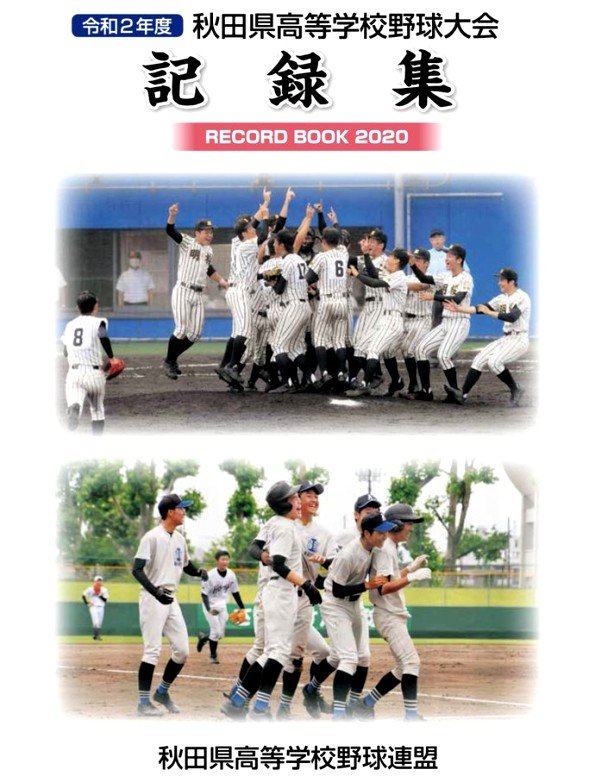 備忘録 熱球通信 特定非営利活動法人秋田県野球フォーラム 2021年02月